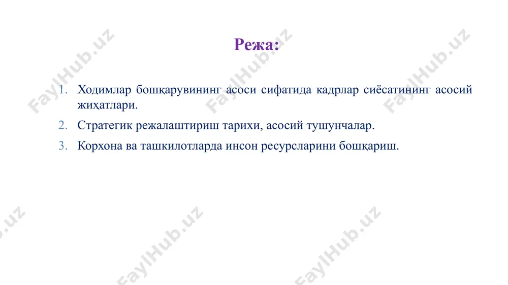 принциплари ва усулларини ишлаб чиқишни тушунамиз. ходимларни бошқаришнинг асосий вазифалари қуйидагилардан иборат: - ходимларни бошқариш тизимини шакллантириш; - ходимларни режалаштириш; - тезкор ходимларнинг иш режасини ишлаб чиқиш; - ходимлар маркетинги; - кадрлар салоҳияти ва ходимларга ташкилот эҳтиёжларини аниқлаш; ташкилотнинг кадрлар бошқаруви қабул қилишдан тортиб ишдан бўшатишгача бўлган кўплаб функцияларни ўз ичига олади. - кадрларни танлаш, танлаш ва қабул қилиш; - ходимларни қабул қилиш, сертификатлаш, танлаб олиш вақтида бизнесни баҳолаш; - касбга йўналтириш ва меҳнатга мослашиш; - ходимларнинг меҳнат фаолиятини рағбатлантириш ва ундан фойдаланиш; - меҳнатни ташкил этиш ва иш муносабатларининг одоб-ахлоқ қоидалари; - можаро ва стрессни бошқариш; - ходимларнинг хавфсизлиги; - кадрлар ишида ииновацион менежмент; - кадрларни тайёрлаш, уларнинг малакасини ошириш ва қайта тайёрлаш; - бизнес карьераси ва касбий юксалишни бошқариш; - ташкилотда ходимларнинг ҳатти-ҳаракатини бошқариш; - ижтимоий ривожланишни бошқариш; - ходимларни бўшатиш. 2. стратегик режалаштириш тарихи, асосий тушунчалар. “стратегия” сўзи юнончадан таржима қилинганда “генерал санъати” маъносини англатади. персонални бошқариш …