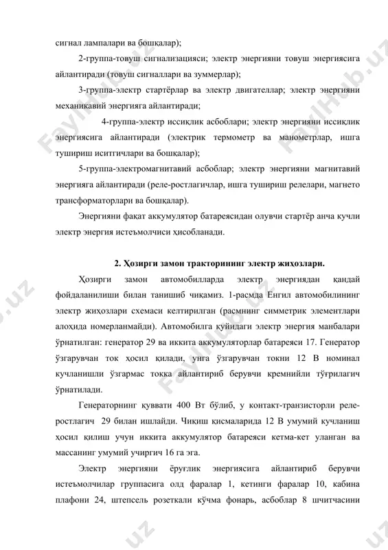 ргияни механикавий энергияга айлантириб берувчи истеъмолчилар группасига электр стартёр 30, кабина вентиляторининг электр двигатели 25 ва ойна тозалагичнинг электр двигатели 23 киради. электр энергияни иссиқлик энергиясига айлантирувчи истеъмолчилар группасига ишга тушириш иситгичнинг чоғланиш свечаси 7, ишга тушириш иситгичнинг назорат элементи 26, мой температурасини ўлчайдиган электр термометр 21 киради. электр энергияни магнитавий энергияга айлантириб берувчи асбобларга контакт-транзисторли реле-ростлагич 28 ва ишга тушириш релесига эга бўлган стартёрни блокировкалаш релеси 32 киради. асбобларнинг бир қисми қўшимча рол уйнашини такидлаб ўтиш керак, чунки улар электр энергия истеъмолчилари эмас. бу асбоблар қуйидаги коммутация аппаратларини ташкил этади: габарит фараларининг учиргичи, кетинги фаралар учиргичи, олд фараларнинг узоқни ёки яқинни ёритиш қайта улагичи, аккумуляторлар батареяси массасининг учиргичи, тўхташ сигнал учиргичи, товуш сигнали учиргичи, бурилишни кўрсатиш чироғининг қайта улагич, стартёр учиргичи, штепсель розеткалари прицеплари машиналардаги кўчма лампа ёки асбобларни улашга хизмат қилади. бундан ташқари, ҳимоя асбоблари-электр жиҳозларини қисқа туташишдан сақлайдиган сақлагичлар бор. расм. енгил автомобилининг электр жиҳозлари: 1-олд фара; …