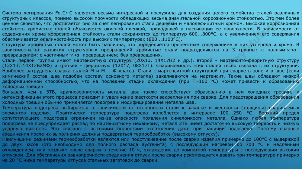 и (толщины) свариваемых элементов изделия. практически температура подогрева колеблется в интервале 100...250 °с. верхний предел сопутствующего подогрева ограничен из-за опасности появления синеломкости металла. однако любая температура подогрева не предупреждает распад по мартенситному механизму; металл 3тв имеет достаточно высокую твердость и низкую ударную вязкость. это связано с высокими скоростями охлаждения даже при наличии подогрева. поэтому сварные соединения после их выполнения должны подвергаться термообработке (высокому отпуску). наилучшими режимами термообработки являются или подстуживание после сварки изделия примерно до 100°с с выдержкой до двух часов (это необходимо для полного распада аустенита) с последующим нагревом до 700 °с и медленным охлаждением, или «отдых» после сварки в течение 10 ч, охлаждение до комнатной температуры с последующим высоким отпуском. для обеспечения равнопрочности соединения отпуск после сварки рекомендуется давать при температуре примерно на 20 °с ниже температуры отпуска стальных заготовок до сварки. для сварки конструкций из м и м + ф сталей применяют почти все разновидности сварки плавлением. …