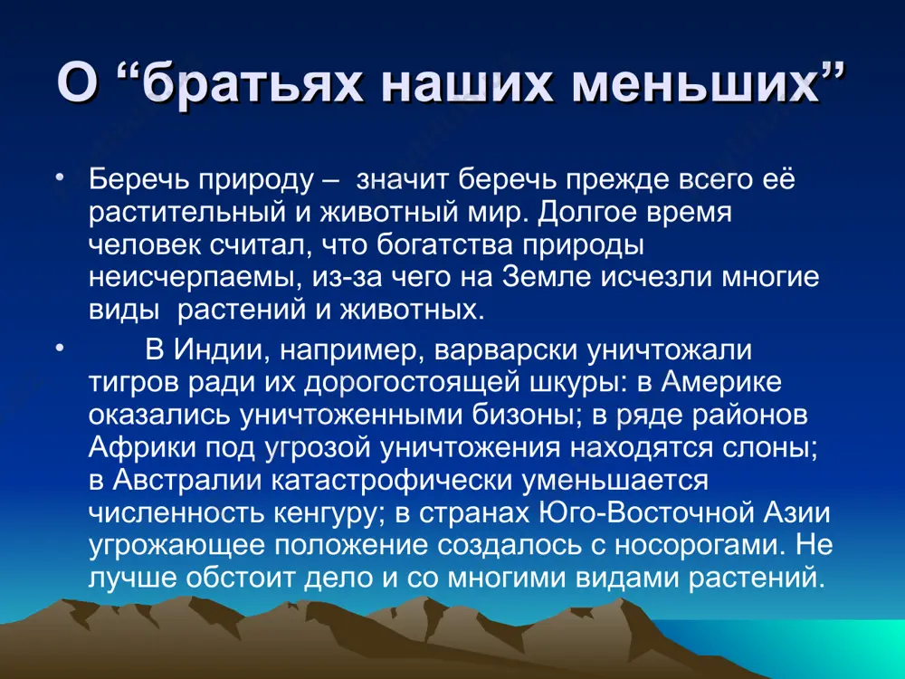 восьмидесяти километрах, и с доисторических времен осваивался человеком. горы привлекали древних поселенцев обилием плодов и ягод, богатыми охотничьими угодьями. об этом свидетельствуют многочисленные наскальные рисунки с изображением сцен охоты. до сих пор сохранились и такие следы деятельности людей, как древние рудные выработки, примитивные плавильные печи, остатки поселений, места захоронений. западный тянь-шань западный тянь-шань входит в число самых экологически чистых регионов мира. не оскудела живая природа и в наши дни. по подсчетам ученых, в чаткальском заповеднике обитают 44 вида млекопитающих, 230 видов птиц, 1168 видов растений, в том числе эндемических, растущих только в этих местах. в долине реки пскем от предгорий до альпийской зоны встречается белокоготный медведь. на притоках майдантала и ойгаинга водится волк. заселяют долину тянь-шаньская лисица, красный сурок, каменная куница. в бассейне пскема попадаются туркестанская рысь и снежный барс. почти повсеместно обитает кабан, нередко встречается барсук. в заповеднике бытуют сибирская косуля, горный козел, наведывается из соседних мест тянь-шаньский архар. …