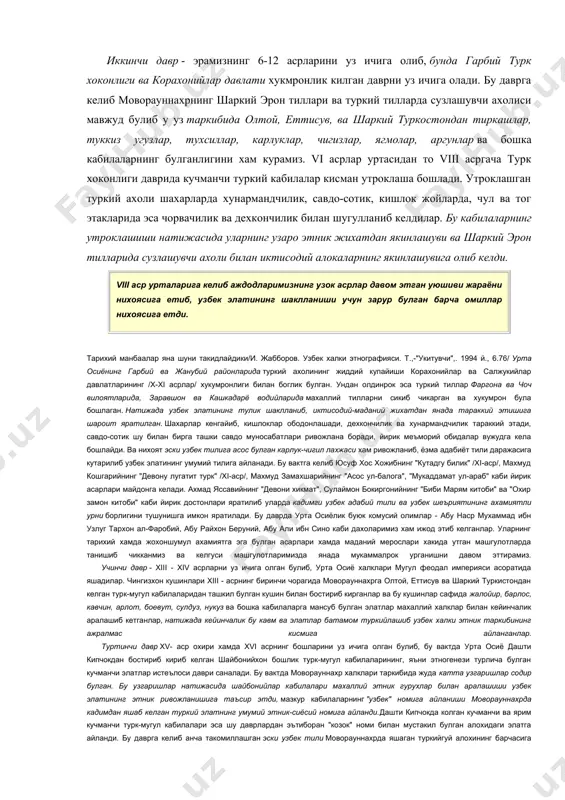 ий туркостондан тиркашлар, туккиз угузлар, тухсиллар, карлуклар, чигизлар, ягмолар, аргунлар ва бошка кабилаларнинг булганлигини хам курамиз. vi асрлар уртасидан то viii асргача турк хоконлиги даврида кучманчи туркий кабилалар кисман утроклаша бошлади. утроклашган туркий ахоли шахарларда хунармандчилик, савдо-сотик, кишлок жойларда, чул ва тог этакларида эса чорвачилик ва дехкончилик билан шугулланиб келдилар. бу кабилаларнинг утроклашиши натижасида уларнинг узаро этник жихатдан якинлашуви ва шаркий эрон тилларида сузлашувчи ахоли билан иктисодий алокаларнинг якинлашувига олиб келди. viii аср урталарига келиб аждодларимизнинг узок асрлар давом этган уюшиви жараёни нихоясига етиб, узбек элатининг шаклланиши учун зарур булган барча омиллар нихоясига етди. тарихий манбаалар яна шуни такидлайдики/и. жабборов. узбек халки этнографияси. т.,-"укитувчи",. 1994 й., 6.76/ урта осиёнинг гарбий ва жанубий районларида туркий ахолининг жиддий купайиши корахонийлар ва салжукийлар давлатларининг /x-xi асрлар/ хукумронлиги билан боглик булган. ундан олдинрок эса туркий тиллар фаргона ва чоч вилоятларида, заравшон ва кашкадарё водийларида махаллий тилларни сикиб чикарган ва хукумрон була бошлаган. натижада узбек …
