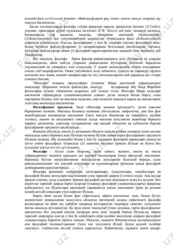 изм фалсафада меъёр ҳисобланар, ҳар бир алоҳида мияда эса монизмга, яъни қарашларнинг тартибга солинган, яхлит ва нисбатан зиддиятлардан холи тизимига келиш лозим экан, фалсафани қандай ўзлаштириш, ундан қандай сабоқ бериш мумкин? бутун дунёда аксарият файласуфларни биринчи навбатда айни шу масала қизиқтиради. хусусан суқрот, сенека ва ўтмишнинг бошқа мутафаккирлари тажрибасига таянган ҳолда, ҳозирги вақтда ўқув жараёнида камдан-кам ҳолда ҳисобга олинадиган бир қарашда шак-шубҳасиз ва аниқ-равшан бўлиб туюлувчи фикрнинг моҳияти шундай: фалсафа фактларни эслаб қолишни ўргатмаслиги, балки мулоҳаза юритиш ва саволларга жавоб бериш қобилиятини ривожлантириши лозим. фалсафадан сабоқлар инсон ҳар бир масала юзасидан мутафаккирлар фикрига мурожаат этмасдан, ўзи мустақил ўйлашни ва ўз ақлига қулоқ солишни ўрганишини назарда тутмоғи даркор. айни шу сабабли фалсафанинг вазифаси инсонга мулоқот қилишни ўргатиш, у ўз шахсиятининг аҳамиятини кўрсатишга эмас, балки ҳақиқатнинг тагига етишга ҳаракат қилишига эришишдан иборат. бу, ўз навбатида, барча одамлар ўзига атрофдагилар қулоқ солишига лойиқ эканлигини назарда тутади. бу жуда топиб айтилган сўзлар фалсафани фан …