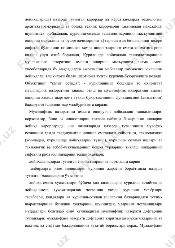 а ёки сифатсиз бажарилса, муаллифлик назорати дафтарида нуқсонларни бартараф этиш зарурлиги ҳақида, бу ҳақда буюртмачи ва бош пудратчи ташкилот раҳбарига нуқсонларни йўқотиш бўйича чора-тадбир кўришлари учун ёзма равишда маълум қилиш ҳолда муаллифлик дафтарига такроран ёзиб қўйиш керак бўлади; буюртмачининг баъзи масъулиятли конструкцияларнинг (тиргак ва икки таянч оралиғида қуриладиган кўприк, равоқ, қубба, тиргак девор юк кўтарувчи металл ва темир-бетон конструкциялар ва бошқа унсурлар) техника назоратини қабул қилишда, шунингдек, асосий ишлардан гувоҳлик берувчи: актларни тузишда, сифати барпо этилган бино ва иншоотларнинг мустаҳкамлиги ва чидамлилигига боғлиқ бўлган ишлар ва конструкциялар такрор берилганда муаллифлик назоратини амалга оширишда шартномага бириктириб қўйила- диган рўйхатни тузишда қатнашишлари; бинолар фасад-олд томонини, интерьерини безаш ишларини, атроф- теваракни ободонлаштириш ва кўкаламзорлаштириш ишларининг боришинй кузатишлари; белгиланган тартибда лойиҳа-смета ҳужжатларига қўшимчалар ва ўзгартиришлар киритишлари зарурдир. лойиҳа-смета ҳужжатларига муаллифлик назорати тартибида киритиладиган ўзгартириш ва қўшимчалар бевосита ишни бажараётганлар биргаликда олдиндан қабул қилинадиган қарорларга кўра иш ҳужжатларида расмийлаштирлиши керак. қуйидаги снип - кмқ талаблари …