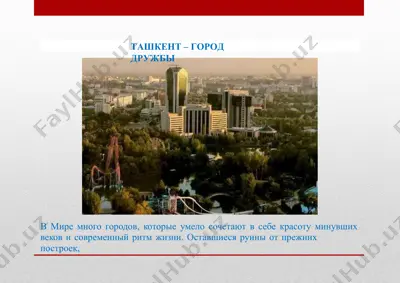 ташкент–город дружбы — PPTX