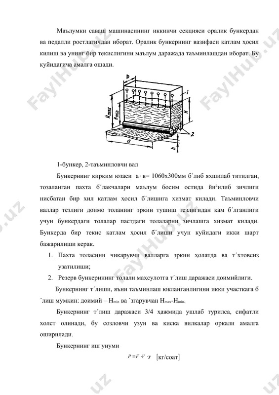 ажаси доимийлиги. бункернинг т´лиши, яъни таъминлаш юкланганлигини икки участкага б´лиш мумкин: доимий – нmin ва ´згарувчан нmax-hmin. бункернинг т´лиш даражаси 3/4 ҳажмида ушлаб турилса, сифатли холст олинади, бу созловчи узун ва киска вилкалар оркали амалга оширилади. бункернинг иш унуми (кг/соат( f-валиклар орасидаги майдон юзаси = 0,0159м2. v- таъминловчи валиклар тезлиги, м/мин. - катламдаги толаларнинг жойлашиш зичлиги, кг/м3 педалли ростлагич 1-цилиндр. 2-педаллар (16 та) 3-ростловчи 6 киррали винт 4-алоҳида звенолар 5-жамловчи ричаг 6-силжитувчи ричаг 7-тасма 8-пастки конуссимон барабанча 9-устки конуссимон барабанча бу механизмнинг асосий вазифаси белгиланган й´²онликдаги холстни бир текис, равон килиб тайёрлашни таъминлашдан иборат. бу вазифа педалли цилиндр тезлигини ундан ´таётган катлам калинлиги таъсирида ´згартириш ҳисобига амалга оширилади. яъни маълум вакт мобайнида бир хил о²ирликдаги пахтани ´тиб туришини таъминлайди. педалли ростлагич назариясини васильев н.а. ишлаб чиккан, с´нгра унга зотиков в.е, павлов н.т, владимиров н.т лар к´шимча киритишган. ростлашнинг умумий тенгламаси g-толанинг массаси, гр (1( v-толанинг ҳажми, м3 -толанинг зичлиги, гр/м3 …