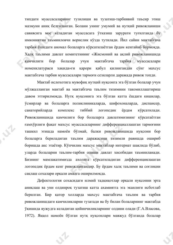 халқ таълими ва соғлиқни сақлаш сохалари орқали амалга оширилмоқда. дефектология сохасидаги илмий тадқиқотлар орқали нуқсонни эрта аниқлаш ва уни олдинроқ тузатиш катта ахамиятга эга эканлиги исботлаб берилган. бир қатор холларда махсус мактабгача таълим ва тарбия ривожланишдаги камчиликларни тузатади ва бу билан болаларнинг мактабда ўқишида вужудга келадиган қийинчиликларнинг олдини олади (г.а.власова, 1972). яққол намоён бўлган нутқ нуқсонлари мавжуд бўлганда болалар билан олиб бориладиган тузатиш-тарбиялаш ишларини зрта бошлаш нуқсонни сезиларли даражада компенсация қилинишини таъминлайди. дастлаб бу оммавий боғчалар қошида ташкил қилинган алохида экспериментал гурух»лар эди. кейинчалик эса нутқ нуқсонига эга бўлган болаларга мўлжалланган алохида болалар боғчалари ва ясли-боғчалари ташкил топди. дастлабки босқичда болалар боғчаларида енгил нутқ камчилигига эга бўлган (нутқнинг фонетик томони ривожланмаган) болалар учун гурухлар очилди. кейин бирмунча мураккаб нуқсонли болалар (дудуқланадиган, нутқи умумий ривожланмаган болалар) гурухлари ташкил қилинди. нутқ нуқсонига эга бўлган болаларга мўлжалланган боғчалар, ясли-боғчалар ва умумий типдаги боғча, ясли-боғчалар қошидаги тегишли мактабгача тарбия гурухлари юқорида номлари кўрсатиб ўтилган …