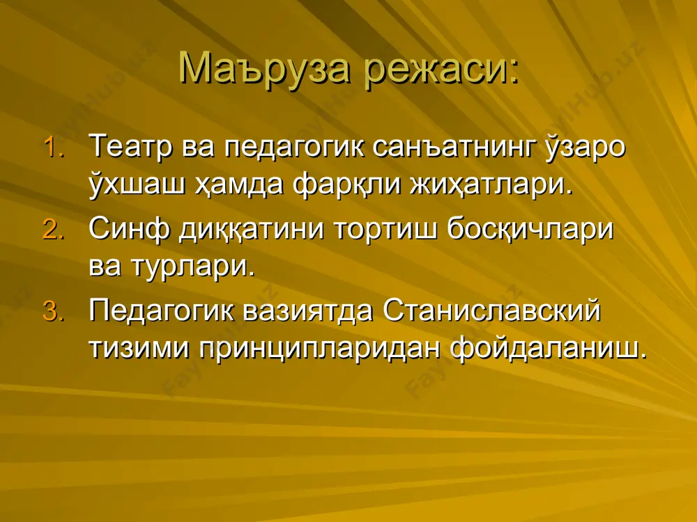 ан), унинг диққатини ўзига жалб қилиш. кўз нигоҳлари билан объект қалбига кириш (ёки ичига боқиш). ўз қарашларини объектга етказиш. объектнинг жавоб реакцияси. қалб токларининг ўзаро туташуви. синф диққатини тортиш усуллари: пассив усул – изчил ва мантиқий фикрлаш ҳамда меъёрдаги ҳиссиёт орқали аудитория диққатини ягона педагогик таъсир оқимига бирлаштириш. агрессив усул – ҳис-туйғу ва ирода учқунларининг интеллект орқали катта оқим билан отилиб чиқиши натижасида бир лаҳзада аудитория диққатини ўзига боғлаб олиш. к.станиславский тизими принциплари: ҳаётий ҳақиқат принципи. юқори топшириқ принципи. фаоллик принципи. ўқитувчи типлари: 1-тип: бой тасаввурларга эга, ташаббускор, дарсни ўзига хос ташкил этади, болаларни машғул қилиш орқали уларнинг ҳам тасаввурларини бойитади. 2-тип: ташаббускор эмас, нимадир унга туртки бўлиши керак, бусиз улар ўзларига ишонмайдилар. 3-тип: нотекис ишлайди, дарсни баъзан яхши уддалайди, баъзан эса йўқ. бунада ўқувчиларнинг қизиқишлари ҳам нотекис ривожланади. 4-тип: бундай ўқитувчи учун ҳеч нарсанинг аҳамияти йўқ – на яхши дарс, на бирор бир методик ишланма, на ҳамкасблар тажрибаси унга …