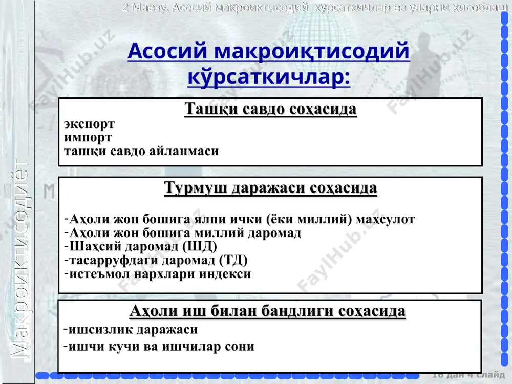 lari yaim – mamlakatning ichida bir yil mobaynida ishlab chiqarilgan barcha xizmat va tovarlar umumiy qiymati yamd = yaim + - makroiktisodiyot 2 mavzu. asosiy makroiktisodiy kursatkichlar va ularni xisoblash 16 dan * slayd yakuniy tovarlar va xizmatlar bahosini ifodalaydi bozor baholarida hisoblanadi faqat shu yili ishlab chiqarilgan tovarlar va xizmatlar bahosini o'z ichiga oladi sof moliyaviy bitimlar bahosini o'z ichiga olmaydi makroiktisodiyot 2 mavzu. asosiy makroiktisodiy kursatkichlar va ularni xisoblash 16 dan * slayd 110+10=120 yaim hisoblash usullari: ishlab chiqarish usuli (qo'shilgan qiymat bo'yicha) qo'shimcha qiymat 60 + 35 + 15 + 10 = 120 60 60+35=95 95+15=110 makroiktisodiyot 2 mavzu. asosiy makroiktisodiy kursatkichlar va ularni xisoblash 16 dan * slayd ishlab chiqarish usulida hisoblangan yaim yakuniy tovarlar va xizmatlarni ishlab chiqarishning turli bosqichlarida qo'shilgan qiymatlar yig'indisi sifatida aniqlanadi. yaimni bu usulda aniqlash statistik jihatdan qulay bo'lishi bilan birga uni hisoblashning muhim shartiga amal qilish, ya'ni bir qiymatni ikki …
