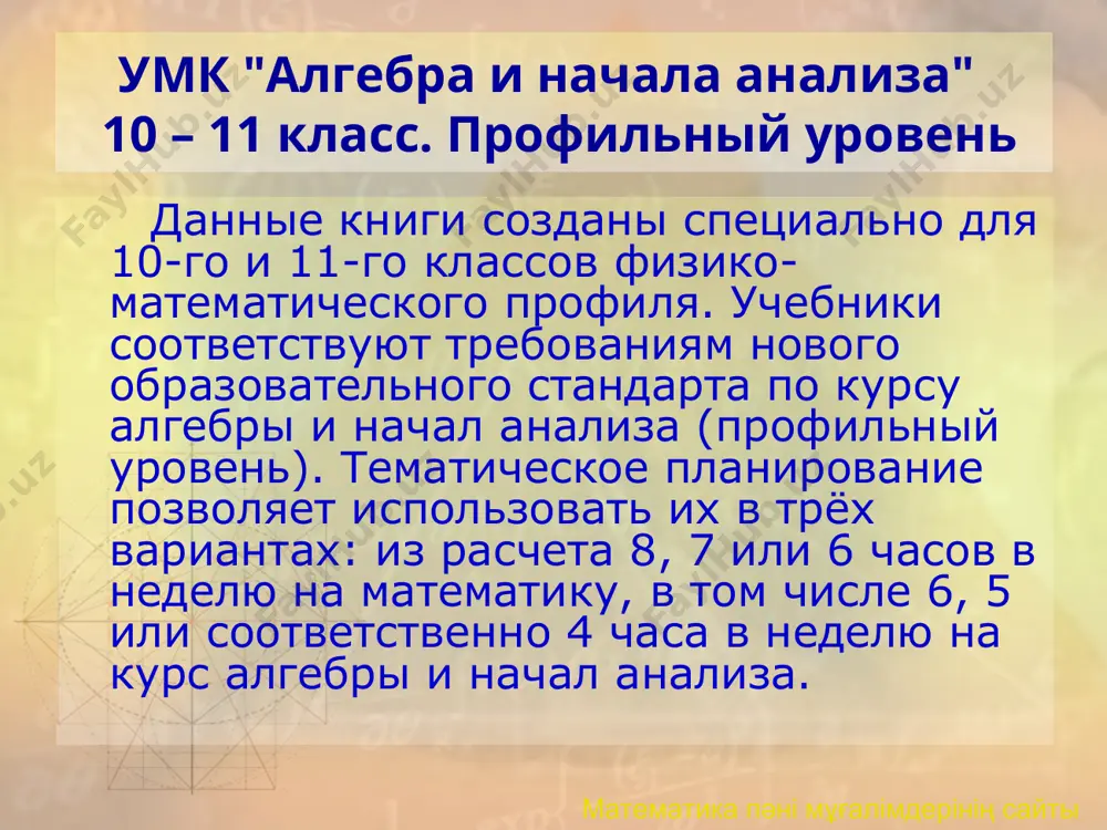 но примерное тематическое планирование курса алгебры и начал анализа для 10 класса (профильный уровень) и контрольные работы в шести вариантах по всем темам курса. каждая работа имеет три уровня сложности. 2010 моу чикская сош № 7 математика пәні мұғалімдерінің сайты 2010 моу чикская сош № 7 а.г. мордкович, п.в. семенов. алгебра и начала математического анализа. 11 класс. ч.1. учебник (профильный уровень) учебник представляет собой первую часть комплекта из двух книг, предназначенных для изучения курса алгебры и начал анализа в 11-м классе с профильной подготовкой по математике (вторая часть – задачник). отличительные особенности учебника – доступное изложение материала, большое число подробно решенных примеров, приоритет функционально-графической линии, появление ряда новых тем. 2010 моу чикская сош № 7 математика пәні мұғалімдерінің сайты 2010 моу чикская сош № 7 а.г. мордкович, л.о. денищева, л.и. звавич, т.а. корешкова, т.н. мишустина, а.р. рязановский, п.в. семенов. алгебра и начала математического анализа. 11 класс. ч.2: задачник (профильный уровень) …