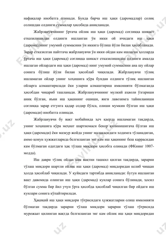 а алмаштирилади ёки уларни алмаштириш имконияти бўлмаганда ҳисобдан чиқариб ташланади. жабрланувчининг мулкий аҳволи ўзгариши аниқ бўлган, яъни иш ҳақининг ошиши, янги лавозимга тайинланиши соғлиққа зарар етгунга қадар содир бўлса, олиши мумкин бўлган иш ҳақи (даромади) инобатга олинади. жабрланувчи бу вақт мобайнида ҳеч қаерда ишламаган тақдир​да, унинг хоҳишига кўра меҳнат шартномаси бекор қилинишигача бўлган иш ҳақи (даромади) ёки мазкур жойда унинг малакасидаги ходимга тўланадиган, аммо қонун ҳужжатларида белгиланган энг кам иш ҳақининг беш каррасидан кам бўлмаган одатдаги ҳақ тўлаш миқдори ҳисобга олинади (фкнинг 1007-модда). иш даври тўлиқ ойдан кам вақтни ташкил қилган тақдирда, зарарни тўлаш миқдори шартли ойлик иш ҳақи (даромад) миқдоридан келиб чиққан ҳолда ҳисоблаб чиқилади. у қуйидаги тартибда аниқ​ланади: бутун ишланган вақт давомида олинган иш ҳақи (даромад) кунлар сонига бўлинади, ҳосил бўлган сумма бир йил учун ўрта ҳи​собда ҳисоблаб чиқилган бир ойдаги иш кунлари сонига кўпайтири​лади. ҳақиқий иш ҳақи миқдори тўғрисидаги ҳужжатларни олиш имконияти бўлмаган тақдирда зарарни тўлаш миқдори …