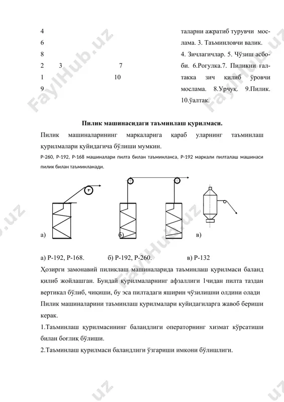 а харакат қилаётган бўлса (+), қарама-қарши харакат қилаётган бўлса (-) ишораси қўйилади. 2) водилкаси ғалтакка харакат берувчи дифференциал механизм. харакат узатиш сони. бу ерда; nб.в - бош валдан харакатланувчи ишчи орган айланиш тезлиги. дифференциал механизмлар аниқ ишлаши учун куйидаги талабларга жавоб бериши керак. 1.дифференциал механизмлар шестернялари цилиндрсимон бўлиши керак. 2.дифференциал механизм валлари ва втулкалари бир томонга айланиши керак. 3.сателит шестернялар бош валга нисбатан симметрик бўлиши керак. 4.дифференциал механизм подшипниклари шарикли подшипниклар бўлиши. 5.дифференциал механизмлар очиб ёпишга қулай бўлиши керак. адабиётлар: 1. ш.р. марасулов. пахта ва химёвий толаларни йигириш. ii қисм, тошкент, 1979 й., 43-65 бет. 2. ш.р. марасулов ва бошқалар. толали материалларнинг механик технологияси. тошкент, 1971 йил, 32-45 бет. 3. и.г. борзунов и др. прядение хлопка и химических волокон. ii часть, м.: 1982, стр. 87-121. 4. к.и. бадалов и др. лабораторный практикум по прядению хлопка и химических волокон. м.: 1978, стр. 62-80 5. х. ибрагимов, м.қулметов, қ. ўафуров. йигириш машиналари. …