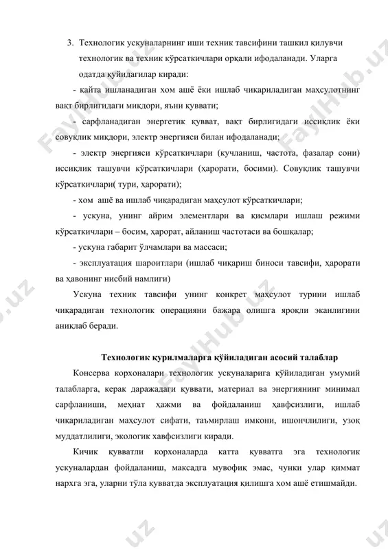 б, ҳар хил операцияларни бажарадиган, ўзлаштириладиган ишчи органларига эга қилиб яратиш мумкин. деталларни ва қисмлари, алмаштириладиган ва минимал ўлчамда бўлиши мумкин. кичик корхоналарда ускуналарнинг ишлаши учун, одатда буғ, сиқилган ҳаво ва газ қўлланилмайди. ускуналар ва кичик корхона фаолиятининг юқори самарадорлиги маҳаллий иссиқлик, сув, совуқлик билан таъминловчи манбаларга боғлиқ. ишлаб чиқариш корхоналарини лойиҳалашда маҳсулотларни ва хом ашёни сақлаш учун табиий манбалардан фойдаланиш имкониятларини ҳисобга олиш керак. кичик корхоналардаги ускуналарни эксплуатация қилиш учун махсус тайёрланган мутахассислар – технологлар, механиклар, лаборантлар ва ишчилар талаб қилинади. консерва саноати корхоналари технологик ускуналарига, ҳамма турдаги озиқ-овқат ускуналарига тегишли умумий талаблар билан бирга махсус, яъни қайта ишланадиган хом ашёнинг хусусиятларига қараб ҳамда хавфсизликни таъминловчи талаблар қўйилади. консерва хом ашёсини қайта ишловчи технологик ускуналарнинг ўзига хослиги – бу унинг конструкциясига қўйиладиган юқори даражадаги санитария талабларидир. технологик ускуналарнинг иш органлари конструкцияси шундай бажарилган бўлиши керакки, эксплуатация шароити бузилган ноқулай шароитда ҳам мойловчи ёғлар, занг ёки металл чанглари ва бошқа …