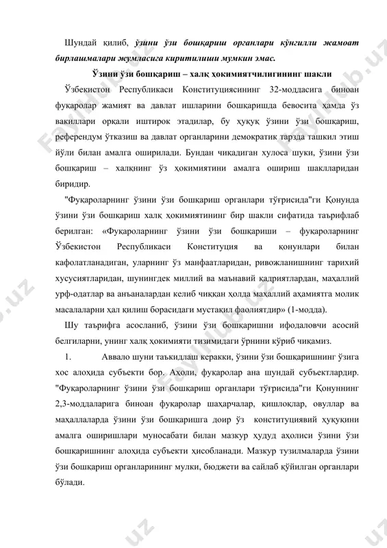 рганларига айрим давлат ваколатлари берилиши, улар давлат вазифаларини амалга оширишда қатнашишлари мумкин. бундай ҳолларда давлат органлари мазкур вазифаларнинг бажарилиши устидан назорат қилишга ҳақли бўладилар. бироқ "фуқароларнинг ўзини ўзи бошқариш органлари тўғрисида"ги қонун уларнинг ишларига аралашишга йўл қўймайди ва уларнинг мансабдор шахслари томонидан давлат ҳокимияти органлари ва уларнинг мансабдор шахслари томонидан ўзини ўзи бошқариш ташкил этилишини, ўзини ўзи бошқариш органларининг мансабдор шахслари тайинланишини таъқиқлайди (6-модда). шу сабабли ўзини ўзи бошқариш бутунлай фуқаролик жамияти институтлари қаторига қўшилиши мумкин эмас, бошқача қилиб айтганда, ўзини ўзи бошқариш – маҳаллий аҳамиятга молик масалаларни ҳал этиш учун фуқаролар ўзини ўзи ташкил этадиган шунчаки бир шакл эмас, балки оммавий ҳокимиятни, халқ ҳокимиятини амалга ошириш шаклидир. 3. ўзини ўзи бошқариш органларининг ўз бошқарув объекти бор, бу объект маҳаллий аҳамиятга молик масалалардир. "фуқароларнинг ўзини ўзи бошқариш органлари тўғрисида"ги қонуннинг 10,11,12,13,14-моддаларида бу масалалар санаб ўтилган. булар ўзини ўзи бошқариш тузилмаси аҳолисининг ҳаёт фаолиятини бевосита таъминлайдиган масалалардир. ўзини ўзи бошқариш органлари …