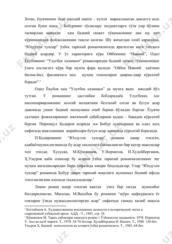 воий ҳаётини йилма-йил, фаолиятига мос муҳим томонларни даврма-давр кўрсатиб боради”. одил ёқубов ҳам “улуғбек хазинаси” да шунга яқин ижодий йўл тутган. у романнинг дастлабки бобларидаёқ улуғбекка хос инсонпарварликнинг асосий моҳиятини белгилаб олган ва бутун асар давомида унинг бадиий мазмунини очиб бериш йўлидан борган. ёзувчи салтанат фожеаларининг ижтимоий сабабларини қадам – бақадам кўрсатиб берган. пиримқул қодиров асарида эса бобур дунёқараши ва одил шоҳ сифатида шаклланиши жараёнлари бутун асар давомида кўрсатиб борилади. п.қодировнинг “юлдузли тунлар” романи нашр этилгач, адабиётшунослигимизда бу асар таҳлилига бағишланган бир қатор мақолалар чоп этилди. хусусан, м.қўшжонов, у.норматов, н.худойберганов, ҳ.умуров каби олимлар бу асарни ўзбек тарихий романчилигининг энг муҳим янгиликларидан бири сифатида юқори баҳоладилар. улар “юлдузли тунлар” романида бобур даври тарихий воқелиги мукаммал бадиий ифода этилганлигини алоҳида таъкидладилар. лекин роман нашр этилган вақтда унга бир хилда муносабат билдирилмаган. масалан, м.ваҳобов бу романни “шўро мафкурасига ёт ғояларни ўзида мужассамлантирган асар” сифатида танқид қилиб мақола ёзди. бу типдаги мақола ва чиқишларда …