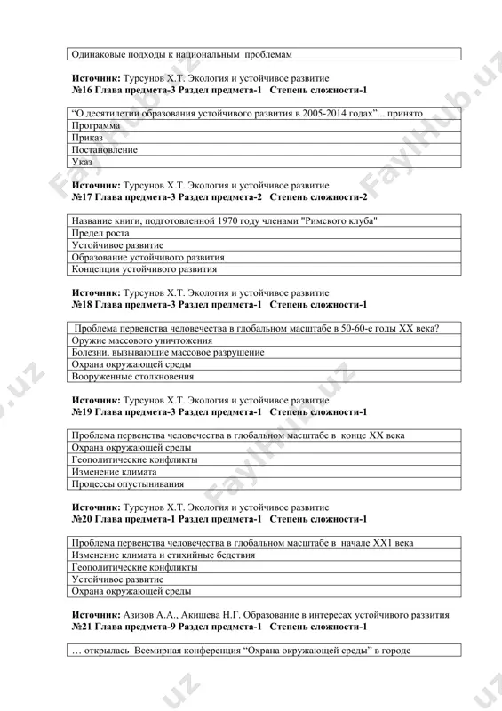 -1 степень сложности-1 проблема первенства человечества в глобальном масштабе в начале xx1 века изменение климата и стихийные бедствия геополитические конфликты устойчивое развитие охрана окружающей среды источник: азизов а.а., акишева н.г. образование в интересах устойчивого развития №21 глава предмета-9 раздел предмета-1 степень сложности-1 … открылась всемирная конференция “охрана окружающей среды” в городе стокгольме 5 июня 1972 г. 5 июня1974 г. 5 июня 1973 г. 5 июня 1971 г. источник: азизов а.а., акишева н.г. образование в интересах устойчивого развития №22 глава предмета-9 раздел предмета-1 степень сложности-1 когда начался коренной переворот в экологическом мировоззрении международном сообществе? после стокгольмской конференции 1972 г. после конференции в рио-де-жанейро в 1992 г. после йоханнесбургской конференции в 2002 г. после йоханнесбургской конференции в 2012 г. источник: азизов а.а., акишева н.г. образование в интересах устойчивого развития №23 глава предмета-9 раздел предмета-1 степень сложности-2 всероссийский фонд охраны окружающей среды ... создано в 1972 году на стокгольмской конференции в 1992 году …