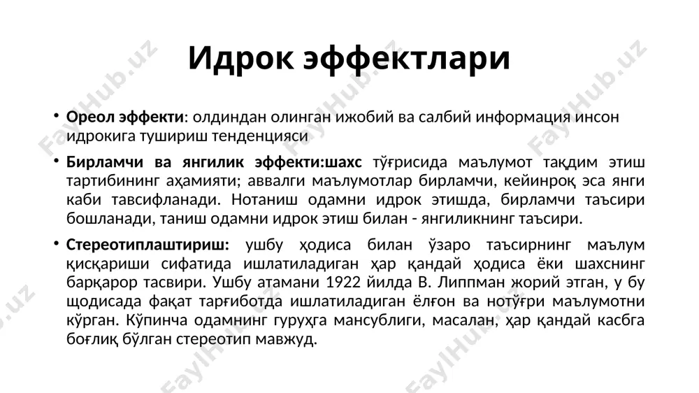 а эга бўлмаган раҳбар, ўз қўл остидагиларда худди шундай фазилатларни қўзғатади. ўрта хато эффекти– бу танденция ўзга бошқа инсоннинг яққол акс этган хусусияти ўртача хусусиятга эга бўлганники билан юмшатишга олиб келади. барнум эффекти, агар одамлар илмий, сеҳрли ёки маросим контекстида тақдим этилса, уларнинг шахсий тавсифларини ёки умумий баҳоларини олишга мойил бўладилар. бумеранг эффекти шундан иборатки, баъзи бир маълумот манбаларининг аудитория ёки шахсларга таъсир қилиши билан, натижа кутилганидан тескари былади. таъсир қуйидаги шартларда юзага келади: - ахборот манбасига былган ишончни йўқ қилди; - узатилган маълумотлар ўзгартирилган шартларга мос келмаса; - маълумот узатувчи субъект бу маълумотни қабул қилганлар орасида адоватни келтириб чиқаради. идрок турлари фаолият мақсадига кўра: ихтиёрий ва ихтиёрсиз фаолият йўналишига кўра: фазони идрок қилиш тўғрисида гапирар эканмиз, биз нарсаларнинг фазодаги формаларини, уларнинг фазодаги катта-кичиклигини ва фазодаги ўзаро муносабатларини кўзда тутамиз. вақтни идрок қилиш – бу биз идрок қилиб турган нарса ва ходисалар маълум бир вақт давомида пайдо бўлади, тараққий қилади …