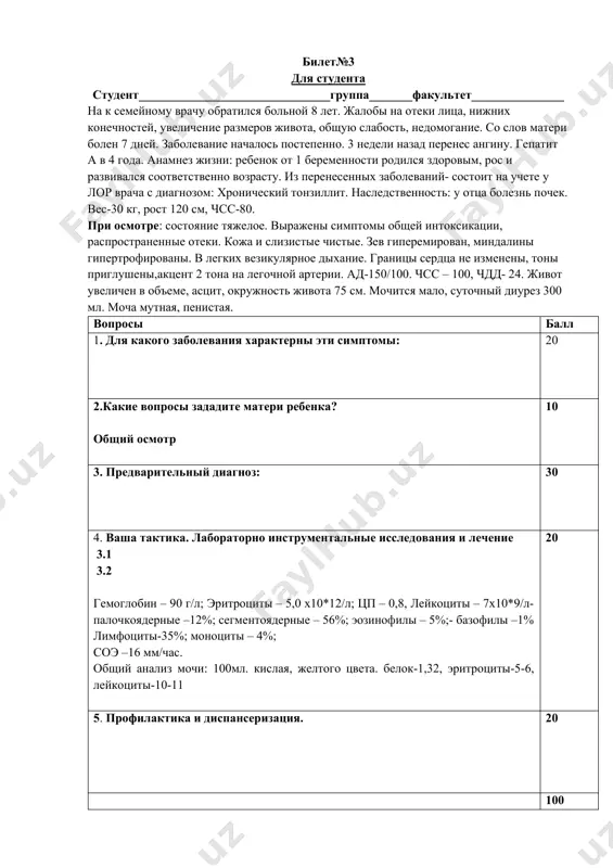 остоит на учете у лор врача с диагнозом: хронический тонзиллит. наследственность: у отца болезнь почек. вес-30 кг, рост 120 см, чсс-80. при осмотре: состояние тяжелое. выражены симптомы общей интоксикации, распространенные отеки. кожа и слизистые чистые. зев гиперемирован, миндалины гипертрофированы. в легких везикулярное дыхание. границы сердца не изменены, тоны приглушены,акцент 2 тона на легочной артерии. ад-150/100. чсс – 100, чдд- 24. живот увеличен в объеме, асцит, окружность живота 75 см. мочится мало, суточный диурез 300 мл. моча мутная, пенистая. вопросы балл 1. для какого заболевания характерны эти симптомы: 20 2.какие вопросы зададите матери ребенка? общий осмотр 10 3. предварительный диагноз: 30 4. ваша тактика. лабораторно инструментальные исследования и лечение 3.1 3.2 гемоглобин – 90 г/л; эритроциты – 5,0 х10*12/л; цп – 0,8, лейкоциты – 7х10*9/л- палочкоядерные –12%; сегментоядерные – 56%; эозинофилы – 5%;- базофилы –1% лимфоциты-35%; моноциты – 4%; соэ –16 мм/час. общий анализ мочи: 100мл. кислая, желтого цвета. белок-1,32, эритроциты-5-6, …