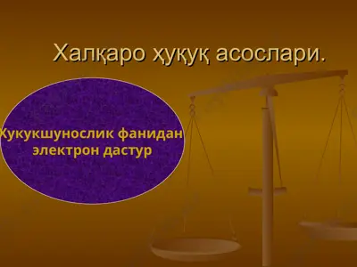 халқаро ҳуқуқ асослари — PPT