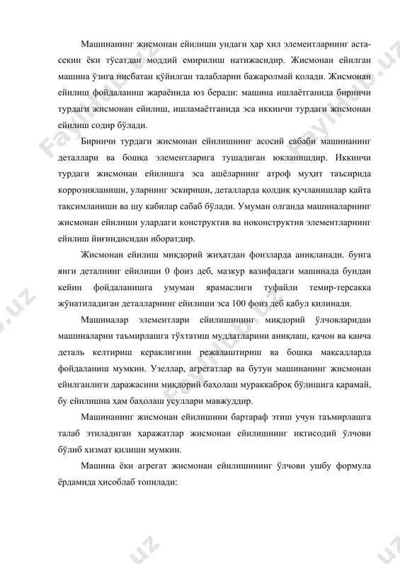 шбу формула ёрдамида ҳисоблаб топилади: uж бу ерда: uж- машина ёки агрегат жисмонан ейилишининг уни ишлаб чиқариш нархига нисбатан фоиздаги иқтисодий ўлчови; qт- машина ёки агрегатнинг ситемадаги таъмирлаш нархи, сўм; qи.ч- янги, мукаммалроқ конструкциялар пайдо бўлиши муносабати билан қийматини йўқотишини ҳисобга олган ҳолда жисмонан ейилганлик даражасини аниқлаш пайтида машина ёки агрегатнинг тўлиқ нархи, сўм; (- худди шундй машина ёки агрегатларни таъмирлаш тажрибаси асосида аниқланадиган қолдиқ ейилишнинг нисбий қиймати, %. машиналарнинг жами ейилиши. фойдаланиш мобайнида ҳар қандай машинанинг жисмонан ейилиши узлуксиз кечадиган объектив жараён бўлиб, барча конструктив ва ноконструктив элементларнинг жисмонан ейилиши унинг тшкил этувчиларидир. буларга машиналарга техник хизмат кўрсатиш ва таъмирлашда баъзи ташқи омилларнинг таъсир кўрсатиши натижалари ҳам қўшилади, чунки бу омиллар қатор ҳолларда тегишли коструктив ва ноконструктив элементларнинг ейилишига маълум даражада таъсир қилади. барча юкланишлар ва омилларнинг таъсири машина эскиргани сари камаймасдан, балки қўшилиб боради. машинанинг жами ейилишини қуйидаги учта ташкил этувчи билан бериш мумкин: 1. ишлаётганда тушадиган юкланишлар …