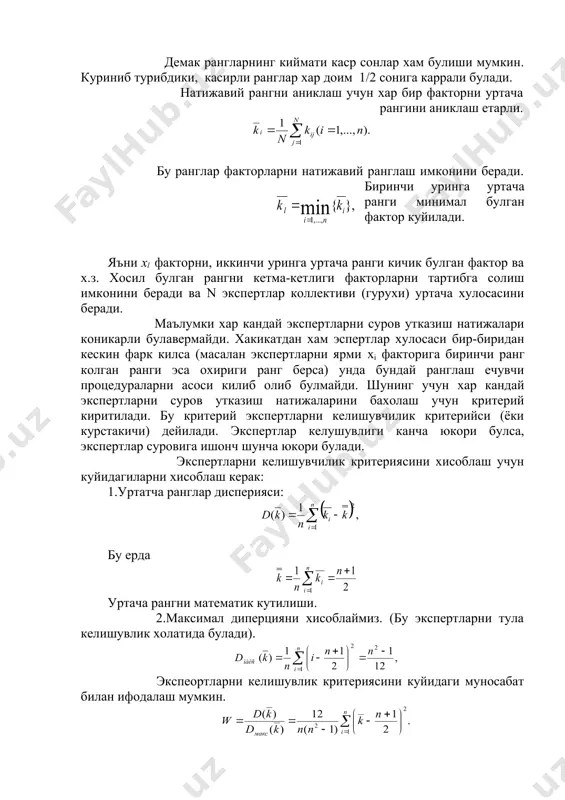 келишувлик холатида булади). экспеортларни келишувлик критериясини куйидаги муносабат билан ифодалаш мумкин. шуни айтиб утиш керакки 0≤w≤1.агар w=0 булса, экспертлар бир-бири билан тула рози эмаслар, агар w=0 булса, улар биргаликда бир фикирни айтадилар, яъни хамфикрлар. агар w бирга якин булса, уларни фикри бир-бирга якин ва ранглаш натижалари ишорнчлидир. акс холда экспертлар суров натижаси ишончсиздир. адабиетлар: 1. эксперемент. модель.теория.москва-берлин. наука .1982-332 б. 2. под редакцией дж. эндрюса и р. маклоуна. математическое моделирование, м.мир, 1983 3. растригин л.а. моджаров н.е. введение в идентификацию объектов управления. м. энергия, 1987-216 б. 4. www.ziyonet.uz k’= k11 k21 . . . kn1 . . . . . . . . . . . k1n k2n . . . knn � embed equation.3 ��� � embed equation.3 ��� � embed equation.3 ��� _1285074712.unknown _1285149264.unknown _1285149265.unknown _1285148019.unknown _1285149263.unknown _1285148073.unknown _1285148012.unknown _1028708800.unknown _1028713769.unknown _1025950388.unknown