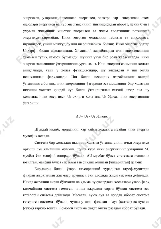 рлаш учун энтальпия (н) деган функция киритилган: н = u + рv бундай жараёнларда берилган иссиқлик ички энергиянинг ўзгариши билан кенгайиш ишига сарфланади: (h = qр, яъни система энтальпиясининг ўзгариши изобарик жараёнда ютилган (ёки чиқарилган) иссиқликка тенг. энтальпия ҳам ички энергия каби ҳолат функциясидир, унинг ўзгариши системанинг фақт бошланғич ва оҳирги холатларига боғлиқ. демак, ички энергия ва энтальпиянинг қиймати қандай ўзгаришига қараб системанинг (модданинг) химиявий энергияси ортади ёки камаяди. термодинамиканинг биринчи қонуни. термодинамиканинг биринчи қонуни энергиянинг сақланиш қонунининг ҳусусий холи бўлиб, энергия иш ва иссиқлик тарзида бир-бирига айланадиган жараёнларда энергиянинг ўзгаришини ифодалайди. энергиянинг сақланиш қонуни термодинамик системаларга татбиқ қилинса шундай ифодаланади: изоляцияланган (ташқи муҳит билан энергия алмашинмайдиган) системанинг энергияси ўзгармайди, фақат эквивалент нисбатларида бир турдан иккинчи турга айланиши мумкин. масалан, 1 кгм механик иш 9,81 жоулғ иссиқлик энергиясига эквивалент (шу сасбабали кейинги вақтларда иш билан иссиқлик бир хил бирликда - жоулларда ўлчанадиган бўлди). термодинамиканинг биринчи қонуни математик тарзда қуйидагича ифодаланади: …