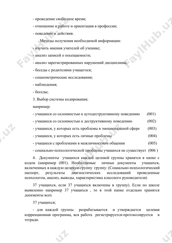 .): - предостовление заявки психологу со стороны классного руководитела по проведению вида деятельности согласно виду проблемы; - психолог должен включить целевые мероприятия в план-работы на ближайшую неделю; - разумно, что руководитель класса должен нести ответственность за негативные последствия, которые могут возникнуть, если он не сообщил о данной проблеме психологу; - не проводить внеплановые мероприятия с учащимися классов, где со стороны классного руководителя не была предоставлена заявка по возникшей проблеме; - на первом педагогическом совете нового учебного года предоставить информацию об этой системе всем классным руководителям и довести до их сведения о целях и последствиях непредставление заявах; - полученные расписки от классных руководителей об ознакомлении с системой подачи заявок хранить у психолога школы. (примечание: планирование и проведение программ и мероприятий основывается на этнических и школьных социально-психологических особенностях учебного заведения.) психологические мероприятия с учащимися 5 класса. определение тревожности при адаптации к новой среде как вы идентифицируете учащихся, которые испытывают тревогу в связи …