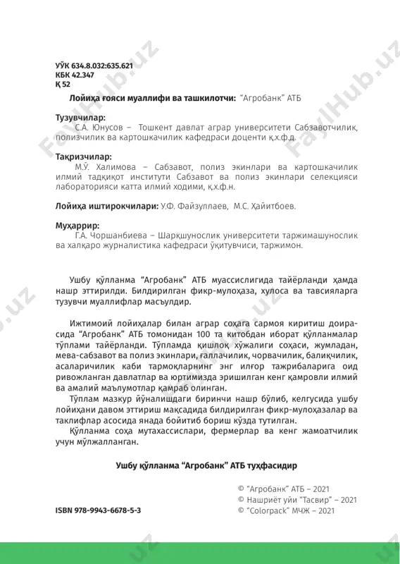 алари, ферментлар, органик кислоталар, эфир мойлари, хушбўй ҳид берувчи моддаларни сақлайди, шунинг учун улар шифобахшлик ҳамда юқори мазага эгадир. республикамизда ҳозирги кунда қовоқдош экинларини етиштиришда янги технологияларни қўллаш, экин майдонларини кенгайтириш ва юқори ҳосил олиш кўзда тутилган. фермер хўжаликлари, кластерлар ва аҳоли томорқа хўжаликларида дала маданиятига эътибор бериш, дала майдони четларидан унумли фойдаланишда қовоқ экинини етиштириш ҳамда маҳсулот экспортини йўлга қўйиш кўзда тутилган. халқимизнинг соғлом турмуш тарзини яратишда қовоқ маҳсулотининг ўзига хос ўрни бўлиб, у шифобахшлиги, витаминларга бойлиги билан қадимдан маълум. ушбу экинни етиштиришда, юқори ҳосил олиш ва иқтисодий самарага эришишда қўлланманинг фойдаси бўлади, деган умиддамиз. 8 100 китоб тўплами қовоқнинг хусусиятлари полиз экинлари мевасидан истеъмолда янгилигича ва саноатда қайта ишлаш учун хомашё сифатида, чорвачиликда ширали озуқа сифатида фойдаланилади. бундан ташқари, уларнинг даволашдаги аҳамияти қадимдан халқ табобатида маълум. қовоқ меваси эти таркибида осон ҳазм бўладиган қанд бўлиб, у буйрак, жигар ва юрак-қон-томир касалликларини даволашда ишлатилади. қовоқнинг эти яллиғланишга қарши, уруғ …