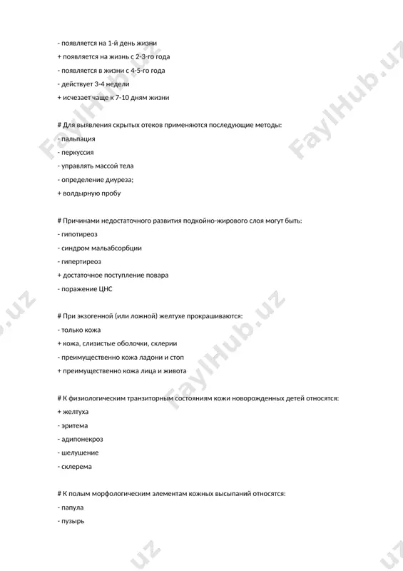 стула # к особенности кожи детей раннего возраста относятся: - эпидермис миндалин - плотная связь между эпидермисом и дермой - недостаточное кровоснабжение - прозрачность и розовый цвет + склонность к шелушению и мацерации # сальные железы у грудных детей: - начинают функционировать после рождения + распространены по всей коже, кроме ладони и подошв - сконцентрированы на ладонях и подошваксах - могут перерождаться в кисты ( милия ) - при индивидуальном функционировании возникает себорея волосистой части головы # потоотделение у детей раннего возраста: - начинается в первый месяц жизни + начинается после 3-х лет - происходит преимущественно на каком головы, колючие, груди - происходит преимущественно в подмышечном впадинаксе, паксовыс складках - осуществляется преимущественно апокринными излезами # к особенности жировой ткани у грудных детей относятся: - относительная масса подкожной жировой клетчатки больше + относительная масса подкожной жировой клетчатки меньше - последовательность подкожного джира меньшая плотная - консистенция подкожного джира более плотная - …