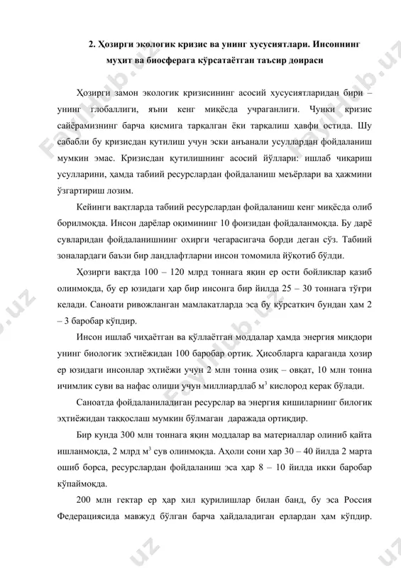 вича) сув билан суғоришни тақозо этади. ана шу сувларнинг ҳаммаси ҳам ўз мўлжали бўйича сарф бўлмасдан, улардан нотўғри фойдаланиш натижасида бир қисми ерларни шўрлантиришга ёки ботқоқликларнинг пайдо бўлишига олиб келиши мумкин. дашт экосистемаси деган табиий экосистемалар деярли йўқолиб бормоқда. инсон қўли тегмаган ўрмонлар ҳам жуда кам қолган. ўрмонларнинг 2/3 қисми йўқотилган. ер юзи қуруқлигидаги ўрмонлар майдони 75 % дан 25 % гача камайиб кетган. ҳозирги экологик вазиятнинг мураккаблиги яна шундаки, инсон табиат ресурсларидан ҳам техникавий тараққиётлардан ҳам воз кеча олмайди. бунинг устига аҳоли сони борган сари кўпайиб, фан – техника тараққиёти кучайиб бормоқда. ҳозирги кунда илгари тузилиб, кейин қолдирилган шимолий дарёлар сувининг бир қисмини марказий осиёга ўтказиш лойиҳалари яна қайта кўрилмоқда. бу лойиҳа бўйича ҳар йили 150 км3 сув марказий осиё худудига ўтказиш кўзда тутилмоқда. ер юзида бунга ўхшаш лойиҳаларнинг бир нечтаси мавжуд. шулардан бири канаданинг шимолий районларидаги дарёлар сувини 8000 км масофага, яъни ақш ва мексикага олиб ўтиш. бу …
