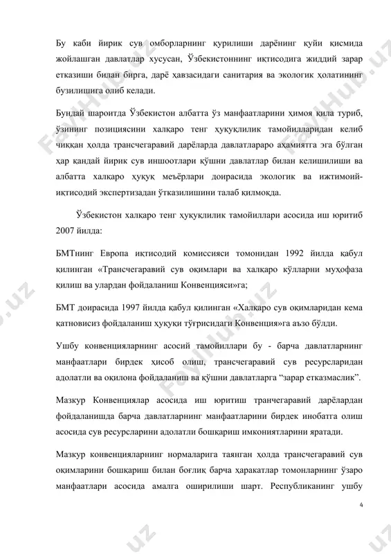 исиз фойдаланиш ҳуқуқи тўғрисидаги конвенция»га аъзо бўлди. ушбу конвенцияларнинг асосий тамойиллари бу - барча давлатларнинг манфаатлари бирдек ҳисоб олиш, трансчегаравий сув ресурсларидан адолатли ва оқилона фойдаланиш ва қўшни давлатларга “зарар етказмаслик”. мазкур конвенциялар асосида иш юритиш транчегаравий дарёлардан фойдаланишда барча давлатларнинг манфаатларини бирдек инобатга олиш асосида сув ресурсларини адолатли бошқариш имкониятларини яратади. мазкур конвенцияларнинг нормаларига таянган ҳолда трансчегаравий сув оқимларини бошқариш билан боғлиқ барча ҳаракатлар томонларнинг ўзаро манфаатлари асосида амалга оширилиши шарт. республиканинг ушбу принципиал позицияси турли халқаро анжуманларда юқори минбарлардан туриб таъкидланиб келинмоқда. трансчегаравий дарёларнинг сув ресурсларидан фойдаланиш борасидаги давлатимизнинг тутган позициясини юқори минбарлардан туриб жаҳон ҳамжамиятига етказишда давлатимиз раҳбарининг шахсан ўзлари ташаббус кўрсатмоқдалар. сувдан фойдаланиш самарадорлигини ошириш чоралари ҳурматли президентимизнинг бевосита бошчиликлари ва соҳага бўлган эътиборлари туфайли, мустақиллик йилларида мамлакатимиз сув хўжалигида жуда катта ўзгаришлар қилинди. жумладан, сув ресурсларини бошқариш тизими такомиллаштирилди, суғориш тармоқларининг техник ҳолати яхшиланди, суғориладиган ерларнинг мелиоратив ҳолатини яхшилаш ва уларнинг сув таъминотини ошириш борасида …