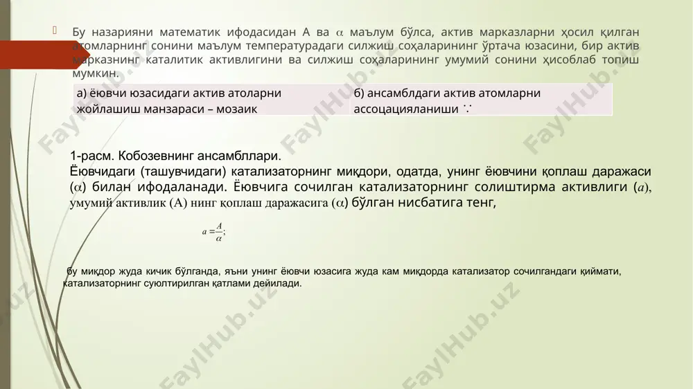 топган бўлиб, улар бир юза бўйлаб жойлашган деб фараз қилайлик: zn2+ ∙ o2- ∙ zn2+ ∙ o2- o2- ∙ zn2+ ∙ o2- ∙ zn2- - иссиқлик ҳаракати таъсирида ёки квант энергиясини ютиш натижасида о2- дан битта электрон zn2+ га эндотермик равишда ўтиши мумкин (+q), о2- + zn2+  o- + zn+ e натижада 2 ион–радикал о- ва zn+ ҳосил бўлади, яъни юзада эркин валентлик ҳосил бўлади. қуйидагича электрон алмашиниш натижасида эркин валентлик кристалл o2- + o  o- + o- e zn+ + zn2+ e zn2+ + zn+ юзаси бўйича силжиши мумкин. ион кристаллида эркин валентлик стехиометрик таркиб бузилганда ёки жуда оз миқдорда аралашма мавжудлигида ҳам намоён бўлади. масалан, zno кристаллида бир оз рух атоми аралашмаси мавжуд бўлса, иссиқлик ҳаракати натижасида рух атоми диссоцияланади. zn  zn+ + e ҳосил бўлган электрон бир иондан иккинчи ионга ўтиб туради. zn+ + e  zn шундай қилиб, zn+ кристалл панжаранинг бўғинлари бўйлаб …