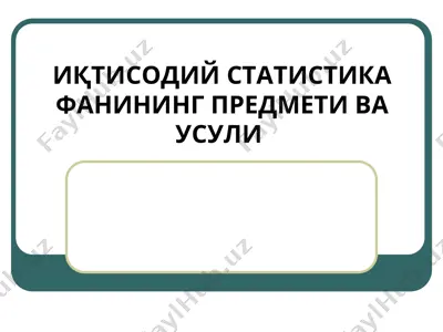 иқтисодий статистика фанининг предмети ва усули — PPT