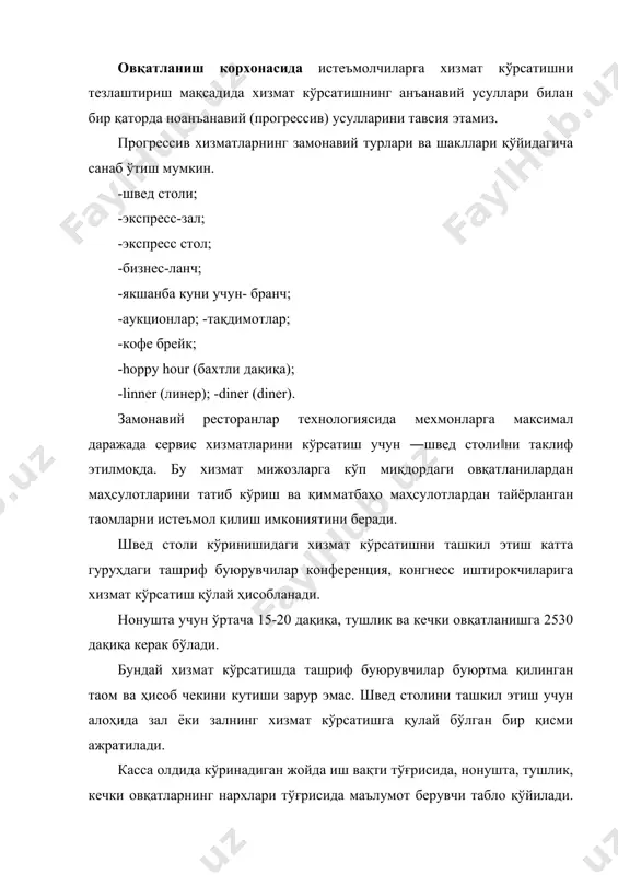 авка, мармитлар; -суп ва асосий иссиқ таомлар учун прилавка-мармитлар; -иссиқ ичимликлар учун прилавкалар; -аравачалар. ташриф буюрувчилар залга кираверишда жойлаштирилган махсус столдан падносни олиб ўзлари танлаш имкониятига эга бўлишади. уларга официантлар ва ошпаз-консультантлар тамонидан маслаҳатёрдам кўрсатишади. ҳисоб- китоб ишлари пул кўчириш, кредит ёки касса орқали нақд пул билан амалга оширилади. швед столи асосини овқатланишнинг тарқатиш ишлари ҳисобланиб, қисқа муддат (1-2 соатга мулжалланган) биринчи ва иккинчи таомларни совуқ газаклар, ичимликлар ва кондитер маҳсулотлари тарқатиш ишлари амалга оширилади. бу хизмат турида тайёр маҳсулотни ишлаб чиқарувчилар ва уни истеъмолчилар ўртасида ўзига хос чегара сақланади. совуқ ва иссиқ газакларни бериш учун сақлаш асосий таомлар учун илиқ сақловчи мармитлар, совутиш витриналари, салат барлари учун жиҳозлар зарур бўлади. ичимликлар учун сокни совитиш жиҳозлари, қайнатиш жиҳозлари, термослар ишлатилади. булардан ташқари швед столи ташкил этилган худудда махсус элементлар жойлаштириладики унда ошхона анжомлари ва идиш-товоқлар жамламаси жойлаштирилади. ташриф буюрувчилар учун столлар шу залга қўйилади. қоида бўйича улар сервировка қилинмайди.ўрнатилган тартибга …