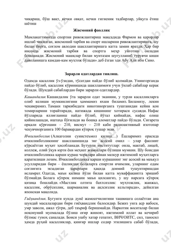и сифатида қуйидагилар белгиланган: шахсий гигиена қоидаларига амал қилиш бадан териси ва сочни нормал физиологик холатда бўлишини таъминлаш учун уни доимо парвариш қилиш йўллари тўғри танланган бўлиши керак. бадан териси ва сочларга тўғри парвариш қилиш учун парвариш қилиш воситаларини ҳам тўғри танлаш лозим. оғиз бўшлиғи ва тишларни касалланишдан ҳимоя қилиш учун ҳам уларни парвариш қиладиган воситаларни тўғри танлаш катта аҳамиятга эгадир. оғиз бўшлиғининг нормал холати деганда – оппоқ ва тоза тишлар, силлиқ ва тоза холдаги оғиз шиллиқ пардаси, оғиздаги нормал микрофлора тушунилади. оғиз бўшлиғининг рн мухити – 6,5 атрофидадир. кун тартибига риоя қилиш кун тартиби деганимизда, уйқудан туриш, эрталабки бадантарбия машқлари, эрталабки гигиеник тадбирлар, нонушта, уй ишлари, ўқиш, тушлик, ҳордиқ чиқариш, бўш вақт, кечки овқат, кечки гигиеник тадбирлар, уйқуга ётиш шётиш жисмоний фаоллик мамлакаттимизда спортни ривожлантириш мақсадида фармон ва қарорлар ишлаб чиқилган, жисмоний тарбия ва спорт ишларини ривожлантиришга, шу билан бирга, соғлом авлодни шакллантиришга ​​катта замин яратди. ҳар бир инсонда …