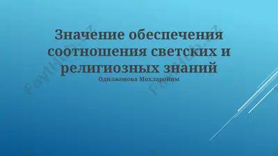 znachenie obespecheniya sootnosheniya svetskix i religioznix znaniy — PPTX