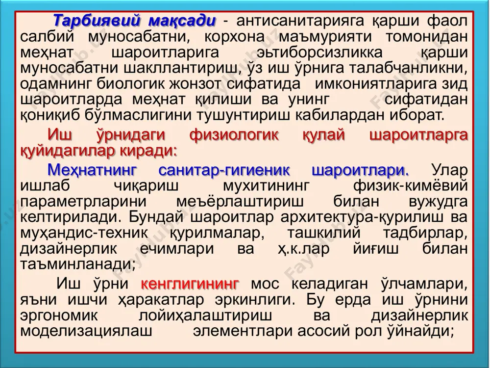 омплекси 5320200- mashinasozlik texnologiyasi, mashinasozlik ishlab chiqarishini jihozlash va avtomatlashtirish 14.1-жадвалда келтирилган параметрлар инсоннинг кўриш, эшитиш, терининг ҳароратга таъсирчанлигига асосий сезги органларига таъсир қилади. ишлаб чиқариш шароитларида терининг босим ва оғриққа таъсирчанлигини ҳам ҳисобга олиш муҳимдир. босимни сезиш терининг қисилиши ёки тортилиши туфайли юзага келади. меҳнат қилиш давомида терини бирор-бир қисмига доимий босим берилишидан у ерда қалинлашув юзага келиши, қадоқ пайдо бўлиши ёки тери қопламасида бошқа ўзгаришлар пайдо бўлиши мумкин. эргономист ва дизайнерлар асбобларни ва машинанинг бошқариш органларини конструкциялашда, иш ўрниларни ташкил этишда шундай эффектларнинг олдини олиш ёки иложи борича камайтиришга ҳаракат қиладилар. босимнинг маълум физиологик босқичларида терининг безиллаши билан боғлик оғриқлар юзага келади. оғриқ кимёвий ва иссиқлик таъсири остида ҳам юзага келади. 14.1. иш ўрнида тебраниш ва унга қарши кураш технологик ва техник маданияти бирон-бир тананинг тебраниши деб, унинг оғирлик марказининг мувозанат ҳолатдан даврий равишда силжиб туришига айтилади. тебранишнинг энг оддий шакли гармоник тебранишдир. умумий ҳолатда тебраниш амплитуда ва …