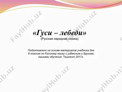 гуси-лебеди. 6 -sinf — PPTX