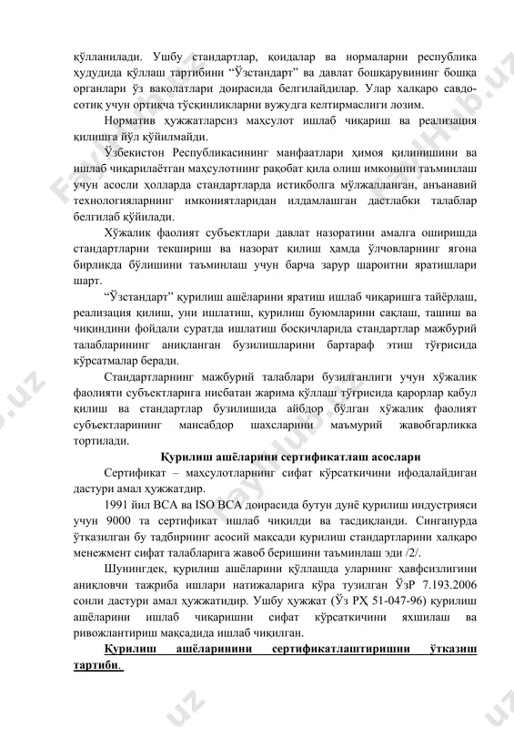 классификаторлари ҳам киради. мазкур ҳужжатларни ишлаб чиқиш ва қўллаш тартиби “ўзстандарт” томонидан белгиланади (ўзр 25.04.2003 й. 482-ii сон қонуни таҳриридаги қисм). халқаро стандартлар ва хорижий мамлакатларнинг миллий стандартлари, шунингдек халқаро қоидалар ва нормалар ўзбекистон республикаси иштирок этган шартнома ёки битимларга мувофиқ қўлланилади. ушбу стандартлар, қоидалар ва нормаларни республика ҳудудида қўллаш тартибини “ўзстандарт” ва давлат бошқарувининг бошқа органлари ўз ваколатлари доирасида белгилайдилар. улар халқаро савдо-сотиқ учун ортиқча тўсқинликларни вужудга келтирмаслиги лозим. норматив ҳужжатларсиз маҳсулот ишлаб чиқариш ва реализация қилишга йўл қўйилмайди. ўзбекистон республикасининг манфаатлари ҳимоя қилинишини ва ишлаб чиқарилаётган маҳсулотнинг рақобат қила олиш имконини таъминлаш учун асосли ҳолларда стандартларда истиқболга мўлжалланган, анъанавий технологияларнинг имкониятларидан илдамлашган дастлабки талаблар белгилаб қўйилади. хўжалик фаолият субъектлари давлат назоратини амалга оширишда стандартларни текшириш ва назорат қилиш ҳамда ўлчовларнинг ягона бирликда бўлишини таъминлаш учун барча зарур шароитни яратишлари шарт. “ўзстандарт” қурилиш ашёларини яратиш ишлаб чиқаришга тайёрлаш, реализация қилиш, уни ишлатиш, қурилиш буюмларини сақлаш, ташиш ва чиқиндини фойдали …