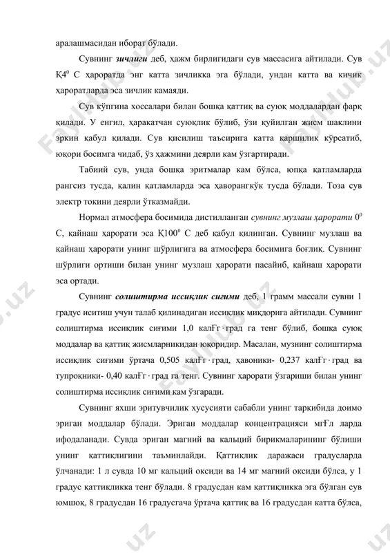 рда бўлади. химиявий тоза сувда водород ионлари унинг қисман диссоциацияси (н2о қ н' қ он') натижасида пайдо бўлади. табиий сувларда водород ионлари концентрацияси асосан кўмир кислотаси диссоциациясига боғлиқ бўлади (н2со3қнсо3'қн'). водород иони (н') эритмада кислота хусусиятларини ифодаловчи бўлса, гидроксид иони (он') эса ишқорий хусусиятларни намоён этади. кимёвий тоза сувда иккала ион бир хил миқдорда бўлади, шу сабабли у нейтралдир. бу нейтрал реакцияда водород ионлари концентрацияси 10-7 гғл га тенг бўлади. одатда, сувдаги водород ионлари концентрацияси манфий белгили ўнли логарифм даража кўрсаткичи билан ва концентрация миқдори ph белги билан ифодаланади. шундай қилиб, нейтрал реакцияли сувда phқ7 бўлади. агар ph 7 бўлса, ишқорли (нордон) бўлади. табиатдаги сувларда phнинг қиймати 6,5 дан 8,5 гача оралиқда бўлади. табиий сувлардаги асосий ионларга қуйидагилар ки​риб, уларнинг 4 таси мусбат зарядланган (катионлар), 4 таси манфий зарядланган (анионлар) дир: анионлар: катионлар: хлор иони cl' натрий иони na' сульфат иони so4'' кальций иони ca'' гидрокарбонат иони hco3' магний иони …