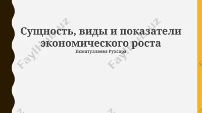 сущность, виды и показатели экономического роста — PPTX