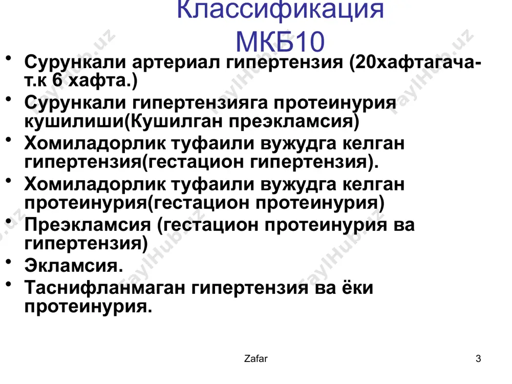 ин. zafar 10 прееклампсия-генерализованное поражение эндотелия спазм сосудов повышение ад повышение проницаемости отеки гиповолемия гиперкоагуляция тромбоз zafar 11 преэкламсия классификация енгил- диастолик ад 4 соатда 2 марта улчанганда 90-110 мм сим уст,сийдикдаги суткалик оксил микдори 0.33-1г/л огир- диастолик ад 4 соатда 2 марта улчанганда 110 мм сим уст юкори,сийдикдаги суткалик оксил микдори 1г/л дан куп булиши. енгил преэкламсияга экламсияга хавф солувчи белгиларни кушилиши огир преэкламсия хисобланади. zafar 12 огир ва енгил преэкламсия клиник белгилари клиник белгилари ва симптомлари енгил преэкламсия огир преэкламсия гипертензия(диастолик акб!) 90-110 мм .сим .уст >ёки= 110мм.сим.уст протеинурия(суткалик сийдикда!) 300мг/л-1000мг/л 1000мг/л дан> экламсия йук булиши мумкин мияга кон куйилиши йук булиши мумкин диурез(суткалик) >400мл булиши мумкин ёки=0,40-гипорволемия хисобига тромбоцитлар тромбоцитопения, 150000 дан кам конда эритроцитлар аномал марфология, купинча тромбоцитопения билан бирга келадиган. микроангиопатик гемолитик анемия белгиси конда биллирубин нормадан 2-3 маротаба ошиши. айникса богланмаган (n нормада биллирубин 3,4-22,2 мкмоль/л) zafar 19 лабаротор курсаткичлар конда креатинин 0,078 ммоль/л …