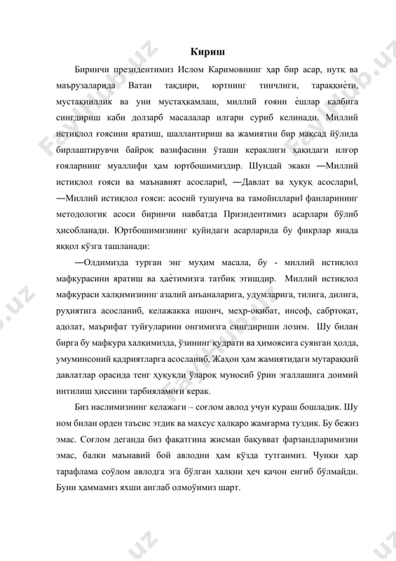 из. чунки ҳар тарафлама соўлом авлодга эга бўлган халқни ҳеч қачон енгиб бўлмайди. буни ҳаммамиз яхши англаб олмоўимиз шарт. ягона ва кўпмиллатли хонадонимиз - жонажон ўзбекистонимиз олдида барчамизнинг фарзандлик бурчимиз борлиги маълум. муқаддас ўзбек диѐрида яшовчи ҳар бир киши ўзининг ана шу бурчини қалб қўри, ақл-идроки ва истеъдоди билан адо этиши ҳам қарз, ҳам фарздир[footnoteref:1]. [1: и.а.каримов. ўзбекистон: миллий истиқлол, иқтисод, сиѐсат.т., ўзбекистон, 1993. - б. 203-204. 2 и.а.каримов. биздан озод ва обод ватан қолсин. ii жилд. т., ўзбекистон, 1996. -б. 110 ] бизнинг энг улуғ мақсадимиз, энг улуғ ғоямиз, энг улуғ шиоримиз шуки, ўзбекистоннинг битта йўли бор: мустақилликни мустаҳкамлаб, истиқлолни мустаҳкамлаб – олға юриш. янги мафкуранинг асл мазмуни – янгича, эркин фикрлайдиган, мутелик ва журъатсизлик туйўусидан мутлақо холи, мустақил инсонни тарбиялашдир. янгича фикрлайдиган фозил инсон, энг аввало, фуқаролик бурчини ҳис этадиган шахс бўлиши даркор. демократик жамият қуриш учун, демократик тамойилларни тўла қарор топтириш учун, энг аввало, шу мўътабар заминда …