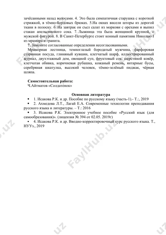 ил диплом с отличием. 2) на эту работу принимают юношей и девушек со средним специальным образованием. 3) была без радости любовь — разлука будет без печали. 4) известная балерина получила много писем и телеграмм с поздравлениями по случаю дня рождения. 5) в редакции журнала работало несколько молодых сотрудников со знанием иностранных языков. 6) завтра ожидается погода с сильным снегопадом и восточным ветром. 7) в школу пришёл новый учитель с дипломом биолога. 8) после урагана в районе осталось много домов без крыши, электрических столбов без проводов. 9) на завтра ожидается северный ветер со скоростью 10-12 метров в секунду. 10) вход без пропусков запрещён. 5. замените сочетание существительного и прилагательного сочетанием существительного с предлогом. образец: бесцветная жидкость – жидкость без цвета. поздравительная телеграмма, бессмысленный разговор, бесполезная поездка, безоблачное небо, безответная любовь, прокомментированная статья, опытный врач, несладкий чай. 6. найдите несогласованные определения. объясните, какое значение имеют конструкции с несогласованными определениями. 1. долохов был …