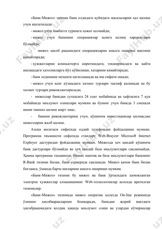 исобот шаклларни қайта ишлаш; · керакли маълумот ва ҳисобот шаклларини босмадан чиқариш; · маълумотларни архивлаш. тўлов ҳужжатлари билан ишлашда, тизим қуйидагиларни амалга оширишга рухсат беради: · янги ҳужжатни янгидан ва намуна бўйича тўлдириш. бу дэгани мижоз бўш бланкани олгандан кейин уни уч хил йўл билан тўлдириши мумкин. биринчиси - қўл билан янгидан маълумотларни киритиш. иккинчиси - шаблон ҳужжатлар справочнигини чақириш орқали. учинчидан - олдин қилинган ҳужжатни кўчириб олиш орқали, яъни олдин қилинган ҳужжат рўйхатдан топилади ва кўчириб олинади. шу билан бирга мижоз кўчириб олган ҳужжатини ўзгартириш имконига эга бўлади. · агар мижоз off-line режимида бошқа бухгалтерия дастурлари орқали тўлов ҳужжатларини тайёрлаб қўйган бўлса, уларни «банк-мижоз» тизимига кўчириши, ёки ушбу икки программани боғлаши мумкин, лекин бунда ушбу электрон ҳужжатлар қаттиқ текширувдан ўтказилади. · кўпгина тўлов ҳужжатларининг моделлари доимо сақланиб туради ва уларни қайтадан киритиш шарт эмас. масалан ҳужжатнинг номери, олувчининг реквизитлари ва бошқалар. - мижоз томонидан справочник юритиш. бунда мижоз тез-тез …