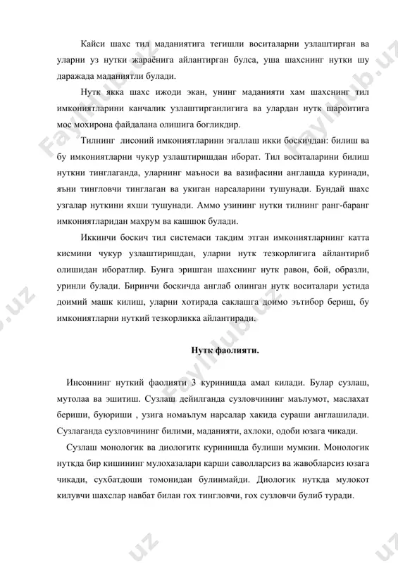 им-тарбия беришда муаллимнинг нутки катта роль уйнайди. шунинг учун унинг нутки хамма вакт гоявий юксак, равон, юмшок, дилкаш булиши лозим. нуткда ва ишда субутсизлик укитувчи учун нолойикдир. хар бир нутк болаларнинг ёш хусусиятларини, билими ва тушунчасини назарда тутиб тузилиши шарт. шу билан бирга укитувчининг нутки ёш авлод куз олдида уни ураб олган моддий ва маънавий дунёнинг янги кирраларини очиб беришни максад килиб куяди. укитувчининг нутки таълим ва тарбия беришнинг асосидир. укитувчининг нутки имкони борича синтактик жихатдан содда, жозибадор, таъсирчан тузилиши лозим. хар кандай билим ва тарбия, асосан укитувчининг дарс хамда дарсдан ташкари кундалик нутки оркали бериб борилади. нуткда, у кандай шаклда булмасин, бизнинг кадриятларимиз каттик хурмат килиниши лозим. педагогик нуткий мулокотнинг узига хослиги укитувчининг хамма ерда, хар кандай шароитда хам тарбиячи эканлиги билан характерланади. педагог уз тарбияланувчилари билан купрок аудиторияда, дарсда нуткий мулокотда булади. унинг нутки илмий педагогик мазмун касб этади. бундай нуткда илмнинг турли сохаларига оид коидалар, атамалар, хулосалар …