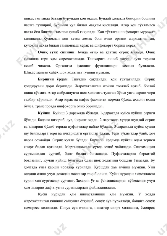 см нуқталар, чизиқ йўлакчалар қолади. умумий куйишда титроқ бўлиб, юрак ва нафас олиш кескин ўзгаради, хушдан кетиб қолади. бунда кийимлари ечиб ташланади, тез-тез нашатир спирти хидланади. юрак хуружи дориси берилади, жароҳатларга суртма суртилади. совуқ олиш. паст ҳароратда бўлганда одам терисининг тўқималари шикастланади. совуқ кучайган сари эса бутун авзои баданингиз музлаб, увушиб кетади. ҳавони намлиги, шамол, тошқин, очлик, қимирламай ўтириш, нам кийим, қисадиган пойабзал, қўлқоп йўқлиги, жун пайпоқ йўқлиги ҳам асосий сабаб бўлади. шуларни деб совуқ қотиш хеч гап эмас. кўпроқ қўл, оёқ, юз бурун, қулоқлар совуқ олади. совуқ олшининг 1-даражасида тери совуқ қотиб сезмай қолади. 2-даражасида сувли пуфакчалар, 3-даражасида эса тери ўлик ҳолатга тушади. 4-даражасида ўлик тери суяк тўқималари алоҳида бўлиб боради. шундан совуқ қотиш давом этаверса, организм умумий музлайди. совуқ қотишда кучдан қоласиз, бўшашиб уйқусирайсиз, нафас олиш бузилиб, хушдан айрилиб ўлиш мумкин. биринчи ёрдам, музлаган одамни ухлашга ҳалақит бериш керак, музлаган жойларини уқалаб, уриб ишқалаб қўйилади. сунъий ҳаракатлантирамиз. одекалон, …