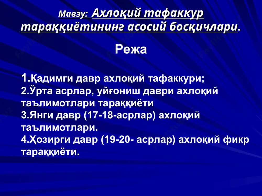 ayot azob-uqubatlardan iborat. 2.bu azob-uqubatlarning sabablari bor. 3.bu sabablarni anglab olish va xalos bo'lish mumkin. 4.azob-uqubatlardan xalos bo'lish, ularni bartaraf etish yo'llari bor va ularni bilib olish mumkin. vedalar ta'limotida axloqiy me'yor va tamoyillarga qat'iy rioya qilishni taakidlaydi. bular: har bir kishi yomonlik qilishdan, yolg'on gapirishdan, o'g'rilik qilishdan, his-tuyg'ularga ortiqcha berilishdan, saqlanish, mast qiluvchi ichkiliklardan o'zini tiyish, turmush o'rtog'iga xiyonat qilmaslik, zebu ziynatga berilmaslik. xitoy axloqshunosligi xitoydagi axloqiy tafakkur daochilik va konfutsiylik ta'limotlari negizida shakllanadi. daochilikning asoschisi lao-tszi (miloddan avval. vi-v asrlar) bo'lib, uning falsafiy-axloqiy qarashlari “dao de tszin” nomli asarida bayon etilgan. konfutsiylik axloqiy-siyosiy ta'minot bo'lib, uning asoschisi kun-tszi (konfutsiy) – (miloddan avval. 551-479) dir. uning axloqiy qarashlari “suhbatlar va mulohazalar” (“lun yuy) kitobida aforizm, hikmatlar shaklida bayon etilgan. uning fikricha inson taqdirini “osmon” qonuni belgilaydi, odamlarning tabaqaga bo'linishi, qismatini o'zgartirib bo'lmaydi. shu bois: kichik kattaga, xizmatchi xo'jayinga bo'ysinmog'i, itoat qilmog'i kerak. uning uqdirishicha, “jen”, “li” deb ataladigan samoviy …