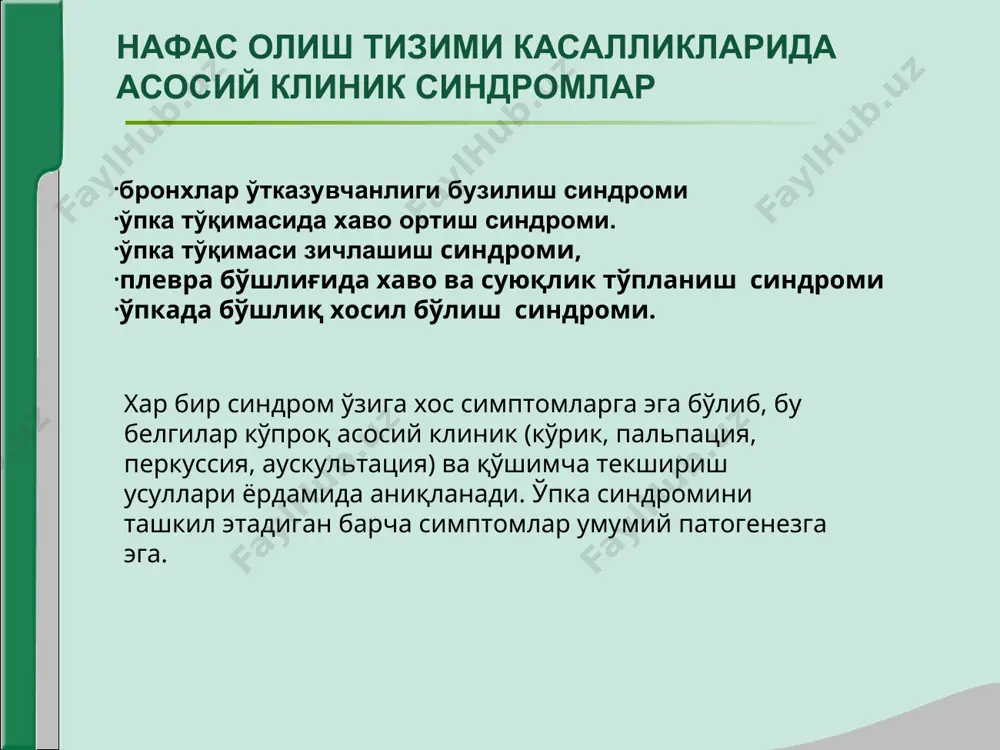 ни оширади, бу босим кенгайган альвеол деворида одатдагидан анча баланд бўлади; алвеола девори эластик элементларининг эластиклиги йўқолади; яна қолдиқ хаво хажми ортади; ўпкалар хавога тўлиб қолади ва ўпка тўқимасида хаво ортиш синдроми шаклланади ўпка тўқимасида хаво ортиш синдроми клиник манзараси. шикоятлар: хансираш умумий кўрик: мажбурий холат, бочкасимон кўкрак қафаси максимал нафас олган холатда (инспиратор), нафас актида ёрдамчи мускуллар иштирок этади. хансираш экспиратор характерда, бурун ва қулоқ охирлари цианози, акроцианоз, «барабан таёқчаси» ва «соат ойнаси» симптоми пальпация: кўкрак қафас эластиклиги камайган, овоз дириллаши пасайган. қиёсий перкуссия: қутичасимон товуш. топографик : ўпканинг юқориги, пастки чегаралаи, крениг майдони катталашган. пастки чегаралари нафас экскурсияси чекланган аускультация: нафас чиқариш узайиши билан везикуляр нафас сусайган. бронхофония сусайган. ўпка эмфиземаси ўпка тўқимасида хаво ортиш синдроми лаборатор-инструментал текширувда қон таҳлили: лейкоцитар формуланинг чапга силжиши билан унча катта бўлмаган лейкоцитоз хамда эчтнинг ўртача тезлашиши ( қўзиш даврида), ўртача лимфоцитоз, эозинофилия. балғам таҳлили: шиллиқ ёки шиллиқ-йирингли, микроскопик текширувда лейкоцитлар, кўплаб …