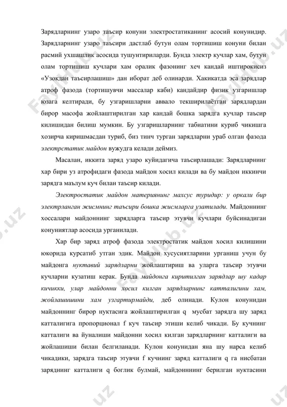 узаро таъсири дастлаб бутун олам тортишиш конуни билан расмий ухшашлик асосида тушунтириларди. бунда электр кучлар хам, бутун олам тортишиш кучлари хам оралик фазонинг хеч кандай иштирокисиз «узокдан таъсирлашиш» дан иборат деб олинарди. хакикатда эса зарядлар атроф фазода (тортишувчи массалар каби) кандайдир физик узгаришлар юзага келтиради, бу узгаришларни аввало текширилаётган зарядлардан бирор масофа жойлаштирилган хар кандай бошка зарядга кучлар таъсир килишидан билиш мумкин. бу узгаришларнинг табиатини куриб чикишга хозирча киришмасдан туриб, биз тинч турган зарядларни ураб олган фазода электрстатик майдон вужудга келади деймиз. масалан, иккита заряд узаро куйидагича таъсирлашади: зарядларнинг хар бири уз атрофидаги фазода майдон хосил килади ва бу майдон иккинчи зарядга маълум куч билан таъсир килади. электростатик майдон материянинг махсус туридир: у оркали бир электрланган жисмнинг таъсири бошка жисмларга узатилади. майдоннинг хоссалари майдоннинг зарядларга таъсир этувчи кучлари буйсинадиган конуниятлар асосида урганилади. хар бир заряд атроф фазода электростатик майдон хосил килишини юкорида курсатиб утган эдик. майдон хусусиятларини урганиш учун бу …