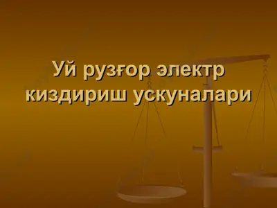 уй рузғор электр киздириш ускуналари — PPT